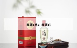 红酒1比2  红酒1l