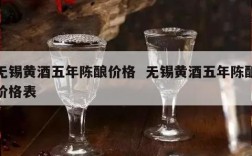无锡黄酒五年陈酿价格  无锡黄酒五年陈酿价格表