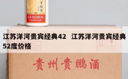 江苏洋河贵宾经典42  江苏洋河贵宾经典52度价格