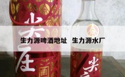 生力源啤酒地址  生力源水厂
