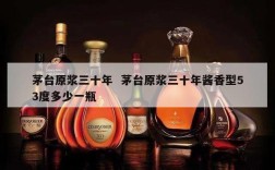 茅台原浆三十年  茅台原浆三十年酱香型53度多少一瓶