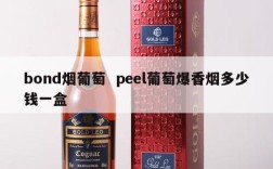 bond烟葡萄  peel葡萄爆香烟多少钱一盒