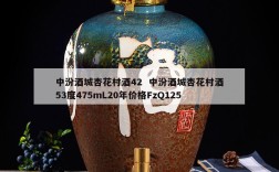 中汾酒城杏花村酒42  中汾酒城杏花村酒53度475mL20年价格FzQ125