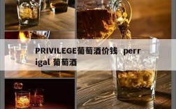 PRIVILEGE葡萄酒价钱  perrigal 葡萄酒
