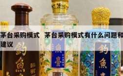 茅台采购模式  茅台采购模式有什么问题和建议