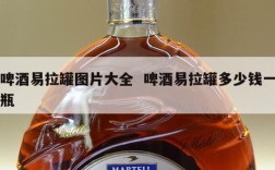 啤酒易拉罐图片大全  啤酒易拉罐多少钱一瓶