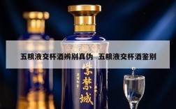 五粮液交杯酒辨别真伪  五粮液交杯酒鉴别