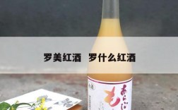 罗美红酒  罗什么红酒