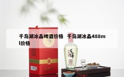 千岛湖冰晶啤酒价格  千岛湖冰晶488ml价格