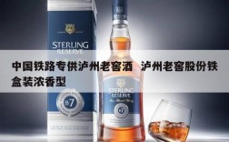 中国铁路专供泸州老窖酒  泸州老窖股份铁盒装浓香型