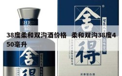 38度柔和双沟酒价格  柔和双沟38度450毫升