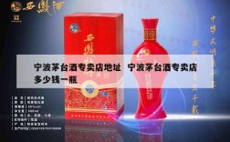 宁波茅台酒专卖店地址  宁波茅台酒专卖店多少钱一瓶