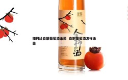 如何给自酿葡萄酒杀菌  自制葡萄酒怎样杀菌