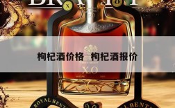 枸杞酒价格  枸杞酒报价