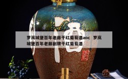 罗岚城堡百年老藤干红葡萄酒aoc  罗岚城堡百年老藤副牌干红葡萄酒
