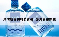 洋河新青瓷和老青瓷  洋河青瓷新版