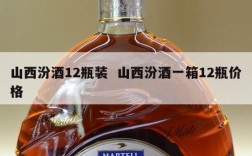 山西汾酒12瓶装  山西汾酒一箱12瓶价格