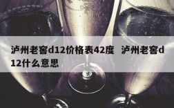 泸州老窖d12价格表42度  泸州老窖d12什么意思
