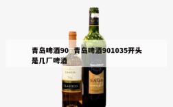 青岛啤酒90  青岛啤酒901035开头是几厂啤酒