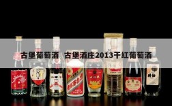 古堡葡萄酒  古堡酒庄2013干红葡萄酒