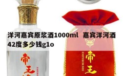 洋河嘉宾原浆酒1000ml  嘉宾洋河酒42度多少钱g1o