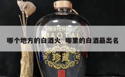 哪个地方的白酒火  哪里的白酒最出名