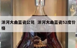 洋河大曲蓝瓷公司  洋河大曲蓝瓷52度价格