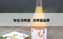 知名淡啤酒  淡啤酒品牌