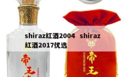 shiraz红酒2004  shiraz红酒2017优选