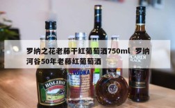 罗纳之花老藤干红葡萄酒750ml  罗纳河谷50年老藤红葡萄酒