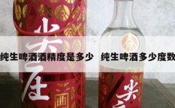 纯生啤酒酒精度是多少  纯生啤酒多少度数
