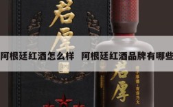 阿根廷红酒怎么样  阿根廷红酒品牌有哪些