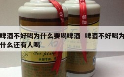 啤酒不好喝为什么要喝啤酒  啤酒不好喝为什么还有人喝