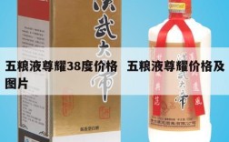 五粮液尊耀38度价格  五粮液尊耀价格及图片