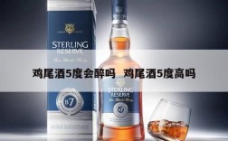 鸡尾酒5度会醉吗  鸡尾酒5度高吗