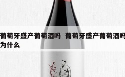 葡萄牙盛产葡萄酒吗  葡萄牙盛产葡萄酒吗为什么