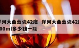 洋河大曲蓝瓷42度  洋河大曲蓝瓷42度500ml多少钱一瓶