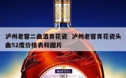 泸州老窖二曲酒青花瓷  泸州老窖青花瓷头曲52度价格表和图片