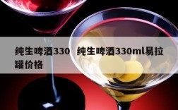 纯生啤酒330  纯生啤酒330ml易拉罐价格