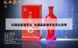 私藏品鉴酒茅台  私藏品鉴酒茅台怎么处理