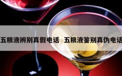五粮液辨别真假电话  五粮液鉴别真伪电话