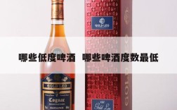 哪些低度啤酒  哪些啤酒度数最低