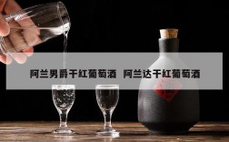 阿兰男爵干红葡萄酒  阿兰达干红葡萄酒