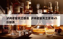 泸州老窖天之盛液  泸州老窖天之圣液v5价格表