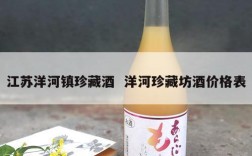江苏洋河镇珍藏酒  洋河珍藏坊酒价格表