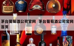 茅台葡萄酒公司官网  茅台葡萄酒公司官网首页