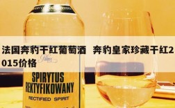 法国奔豹干红葡萄酒  奔豹皇家珍藏干红2015价格