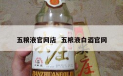 五粮液官网店  五粮液白酒官网
