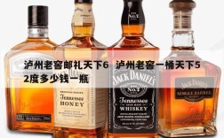 泸州老窖邮礼天下6  泸州老窖一桶天下52度多少钱一瓶