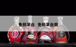 免税茅台  免税茅台烟